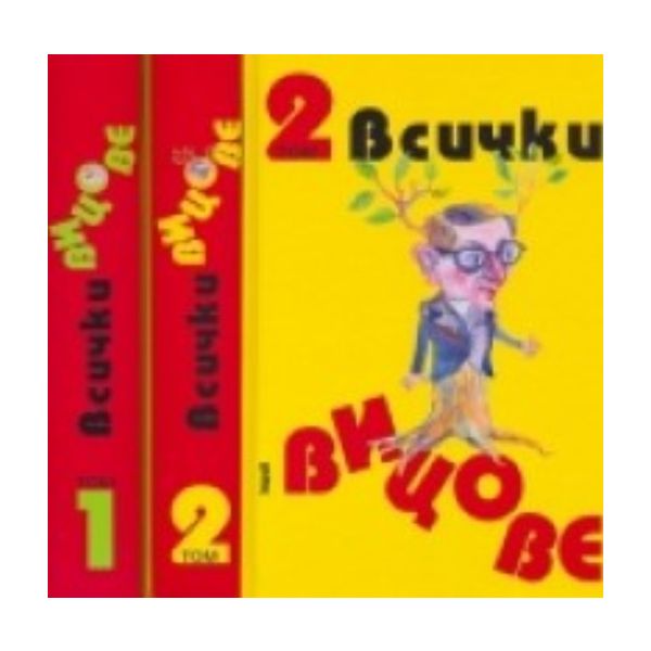 Всички вицове. В 2 тома. “Труд“
