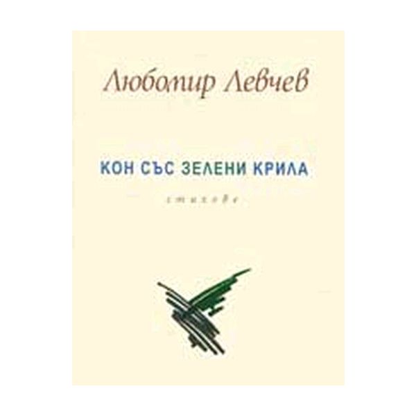 Кон със зелени крила. Стихове. (Любомир Левчев),
