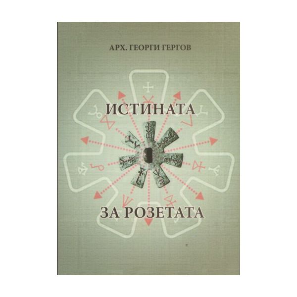 Истината за розетата. (арх.Георги Георгов)