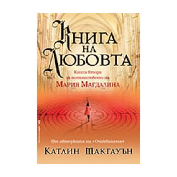 Книга на любовта. Книга втора за потомството на