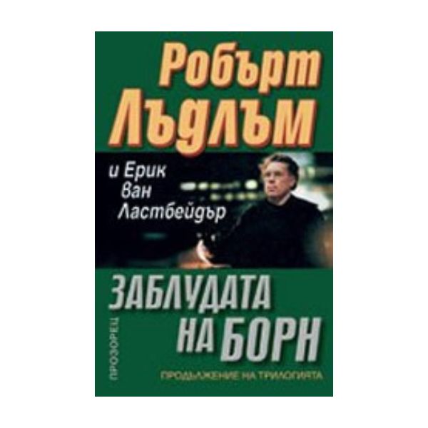 Заблудата на Борн. (Робърт Лъдлъм), “Прозорец“