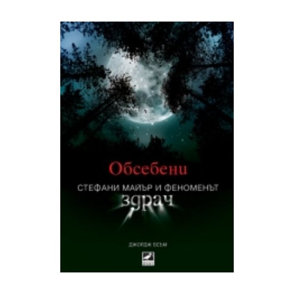 Обсебени. Стефани Майър и феноменът “Здрач“. (Дж
