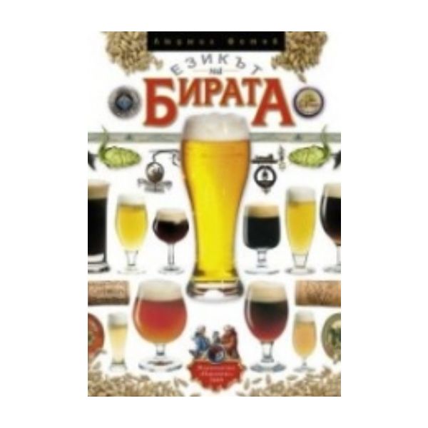 Езикът на бирата. (Людмила Фотев), “Парадокс“
