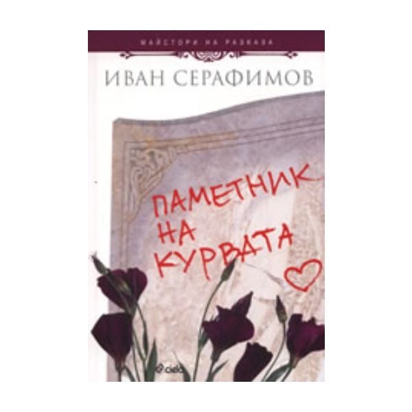 Паметник на курвата. (Иван Серафимов), “Сиела“