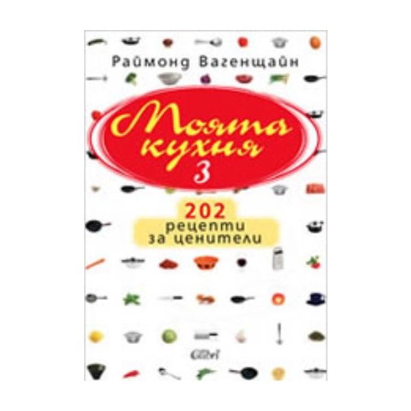 Моята кухня 3. 202 рецепти за ценители. (Раймонд