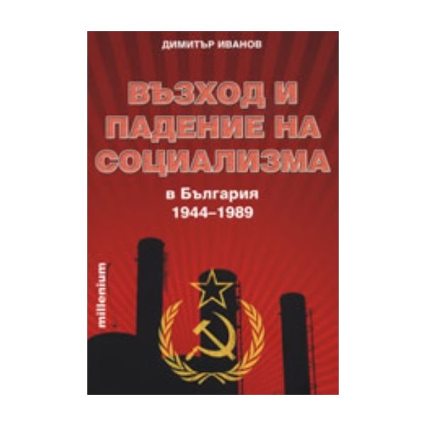 Възход и падение на социализма в България 1944-1