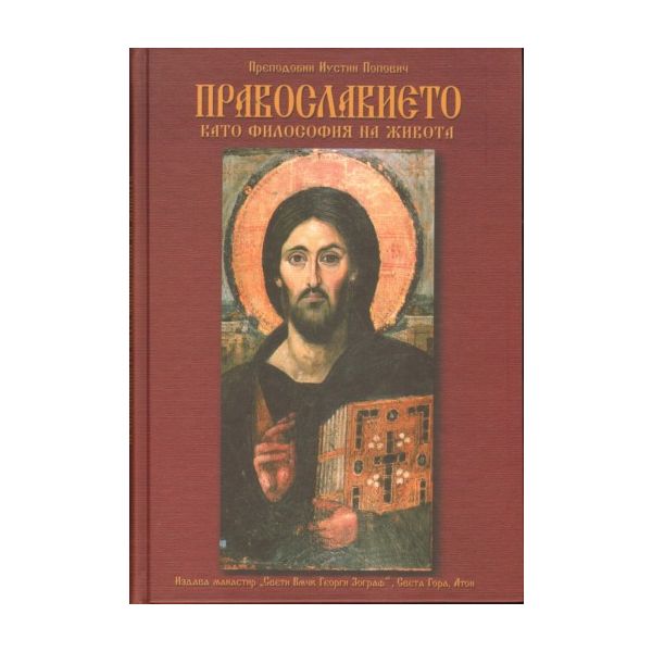 Православието като философия на живота. (Преподо
