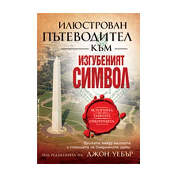 Илюстрован пътеводител към “Изгубеният символ“.