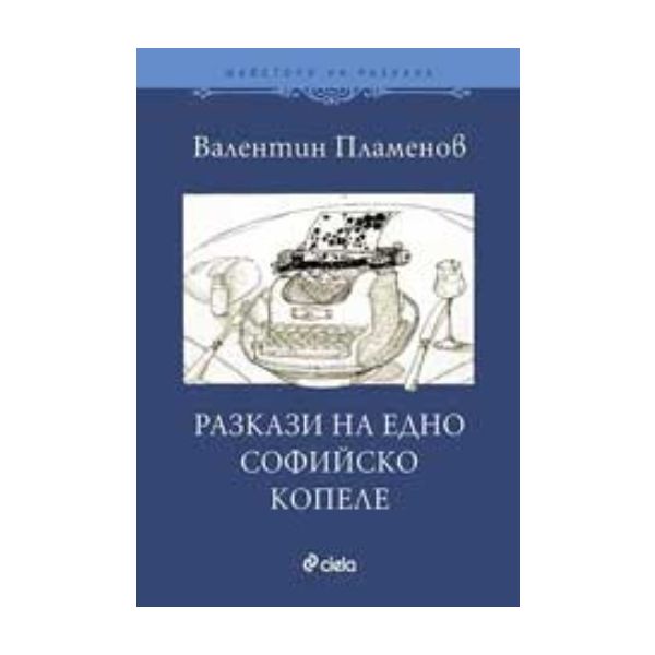 Разкази на едно софийско копеле. (Валентин Пламе