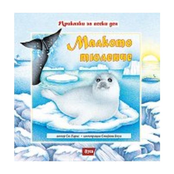Малкото тюленче. (Сю Харис, илюстрации Стефани Б