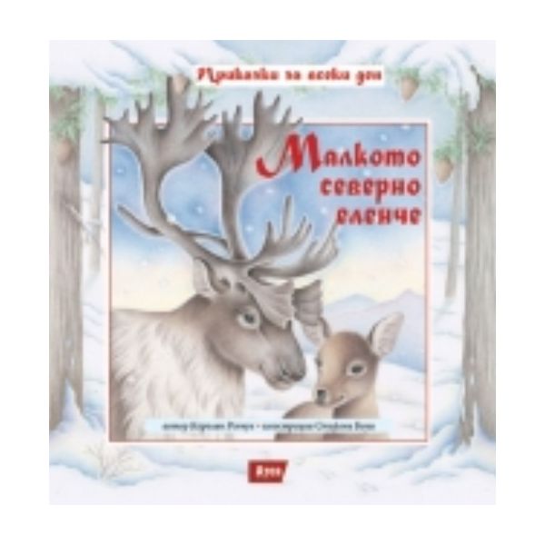 Малкото северно еленче. (Каролин Репчук, илюстра