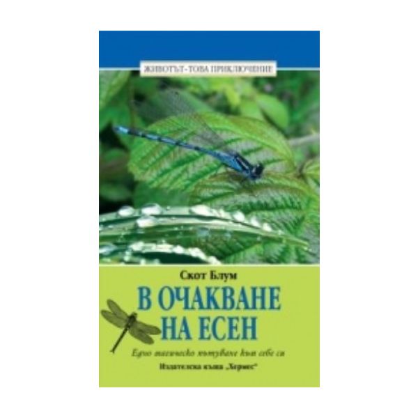 В очакване на есен. (Скот Блум), “Хермес“