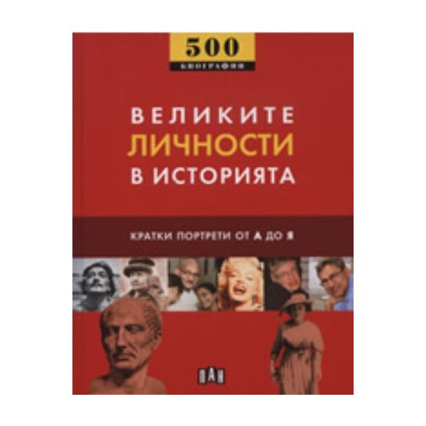 Великите личности в историята. 500 биографии. “П