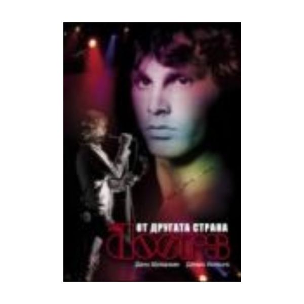 The Doors: От другата страна. (Дани Шугарман, Дж