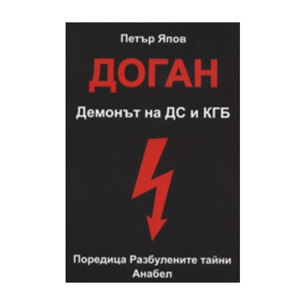 Доган. Демонът на ДС и КГБ. (Петър Япов), “Анабе