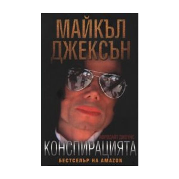 Майкъл Джексън - Конспирацията. “Addix“