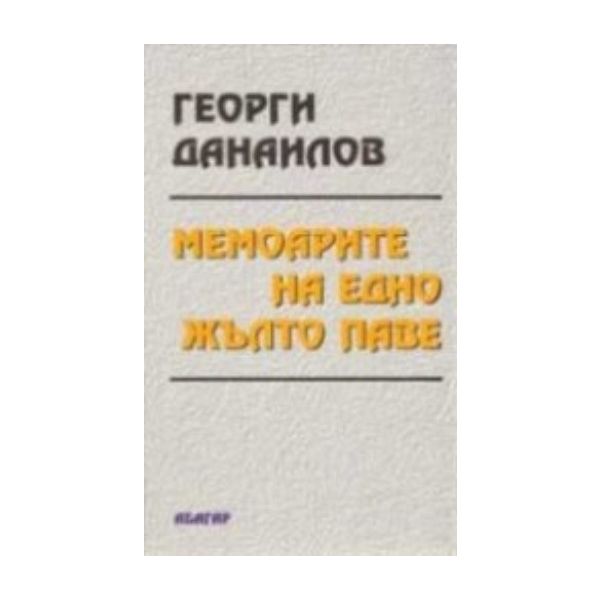 Мемоарите на едно жълто паве. (Георги Данаилов),