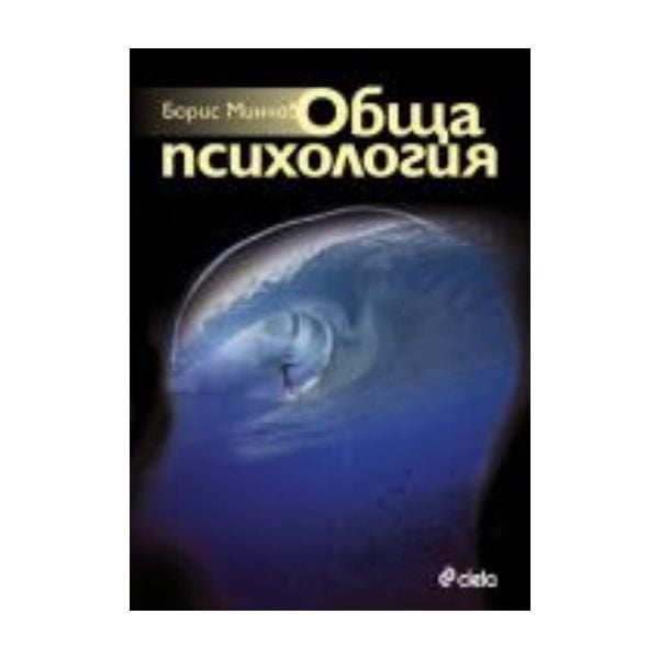Обща психология