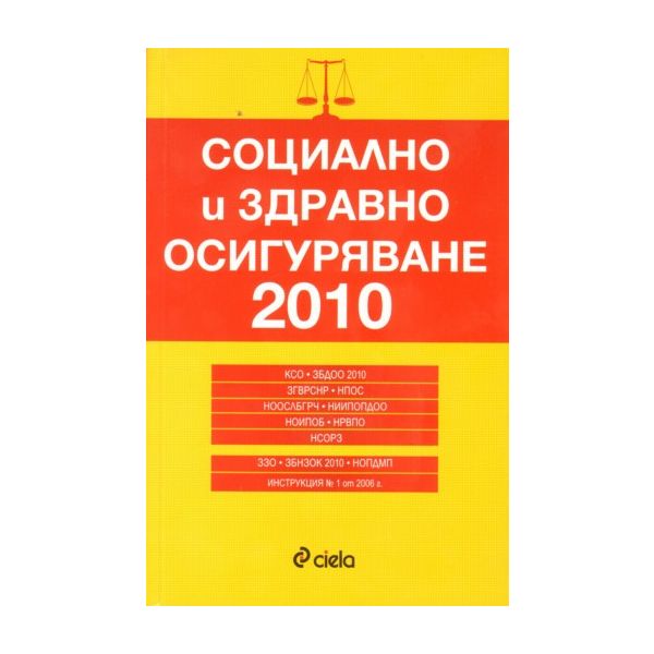 Социално и здравно осигуряване 2010. “Сиела“