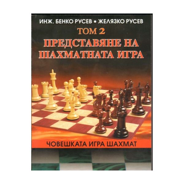 Човешката игра шахмат т.2. Представяне на шахмат