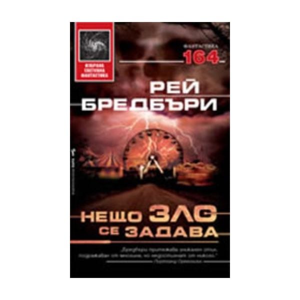 Нещо зло се задава. (Рей Бредбъри), “Бард“