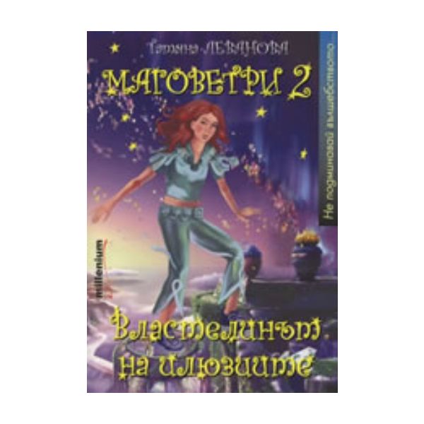 Маговетри 2: Властелинът на илюзиите. (Татяна Ле