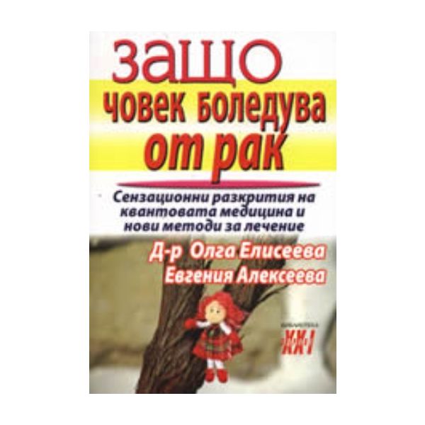 Защо човек боледува от рак. (Д-р Олга Елисеева,