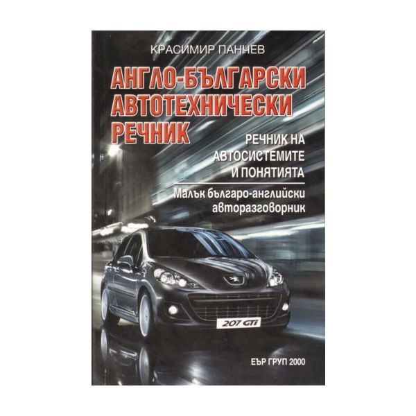 Англо-Български автотехнически речник. (Красимир