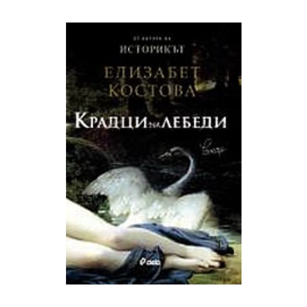 Крадци на лебеди. (Елизабет Костова), “Сиела“