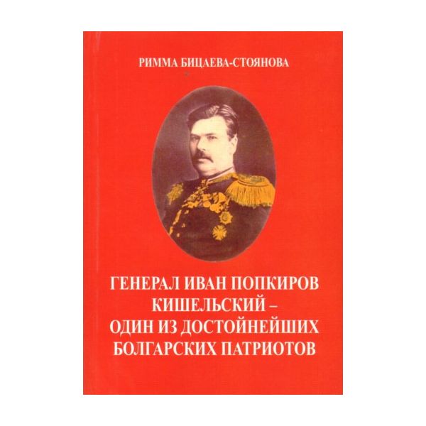 Генерал Иван Попкиров Кишельский-Один из достойн