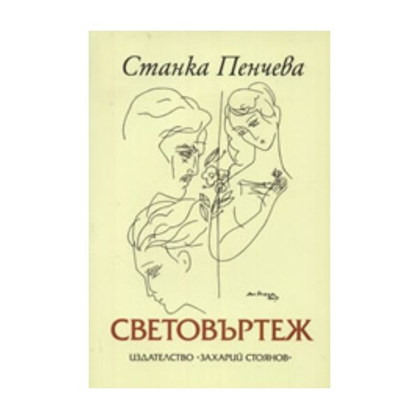 Световъртеж. (Станка Пенчева), “Захарий Стоянов“