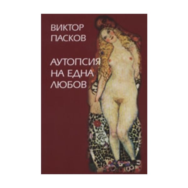Аутопсия на една любов. (Виктор Пасков), “Захари