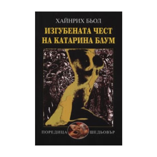 Изгубената чест на Катарина Блум. (Хайнрих Бьол)