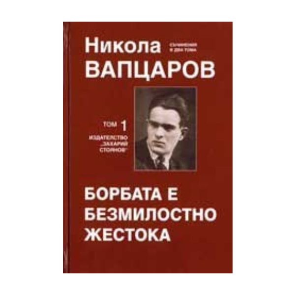 Борбата е безмилостно жестока, том 1. Съчинения