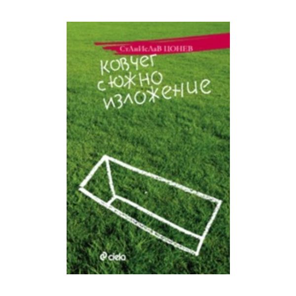 Ковчег с южно изложение. (Станислав Цонев), “Сие