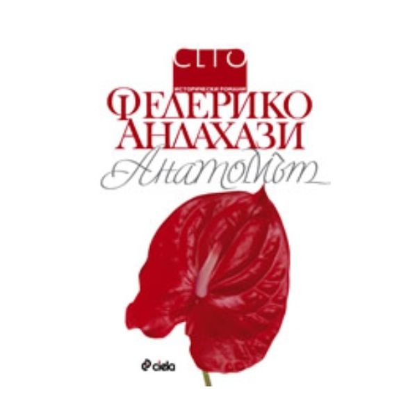 Анатомът. (Федерико Андахази), “Сиела“