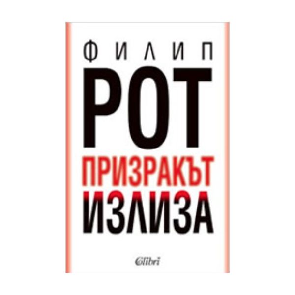 Призракът излиза. (Филип Рот), “Колибри“