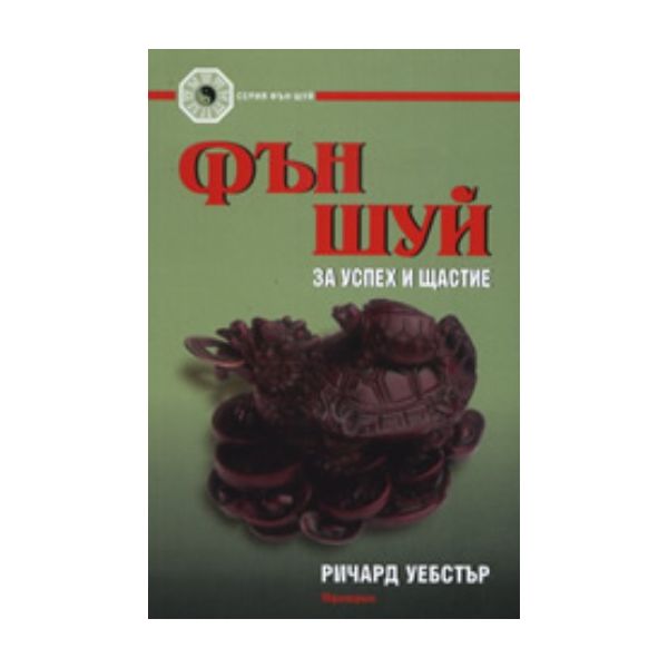 Фън Шуй за успех и щастие. (Ричард Уебстър), “Ар