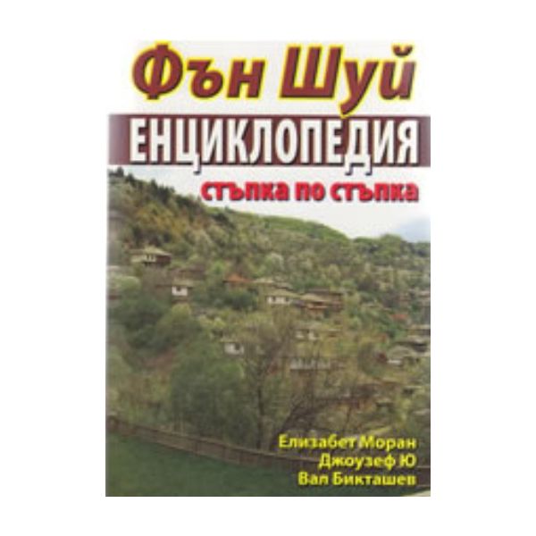 Фън Шуй Енциклопедия: стъпка по стъпка. (Елизабе