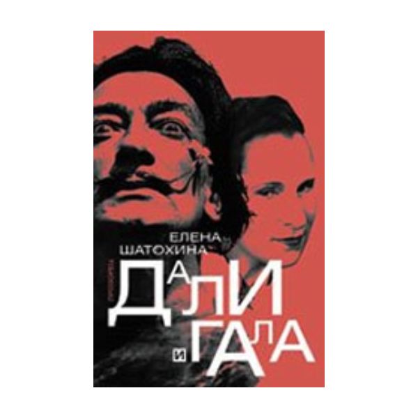Дали и Гала. (Елена Шатохина), “Прозорец“