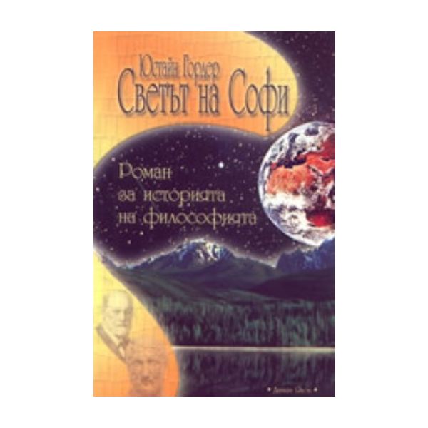 Светът на Софи. Роман за история на философията.