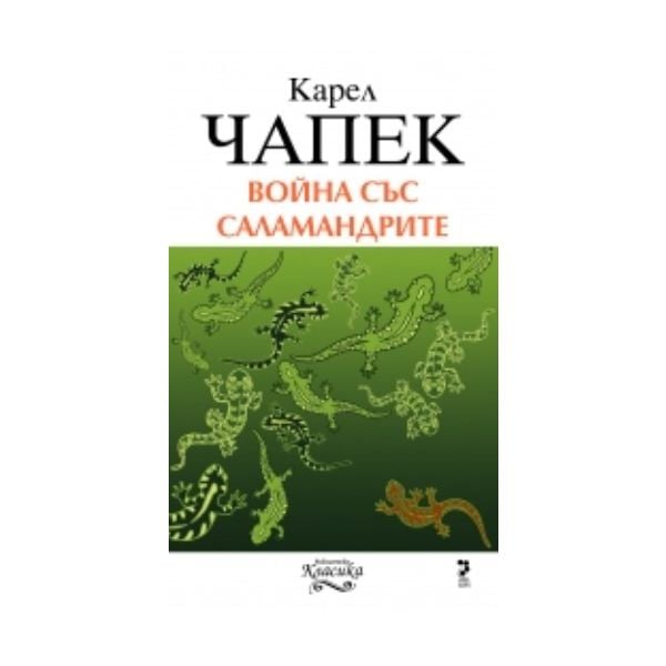 Война със саламандрите. (Карел Чапек), “Унискорп