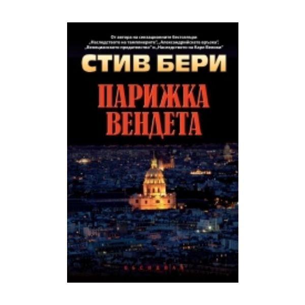 Парижка вендета. (Стив Бери), “Обсидиан“