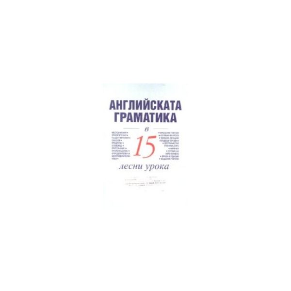 Английската граматика в 15 лесни урока. (Марин З