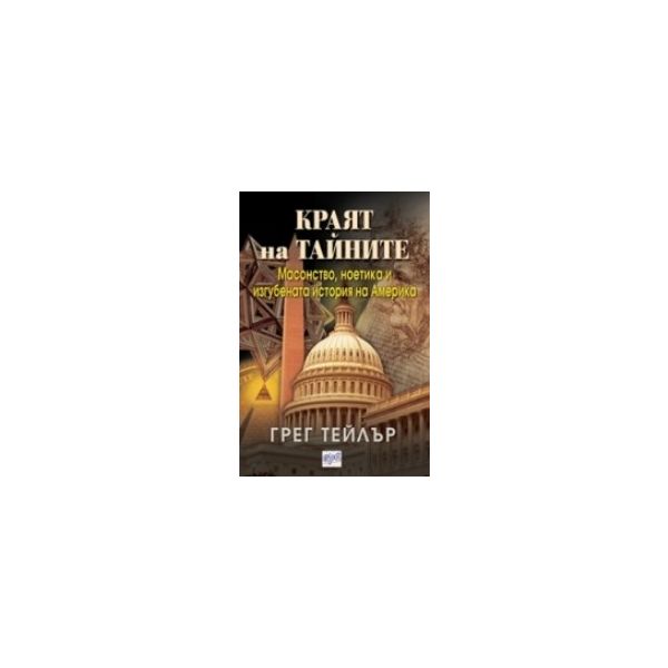 Краят на тайните. (Грег Тейлър), “Ера“