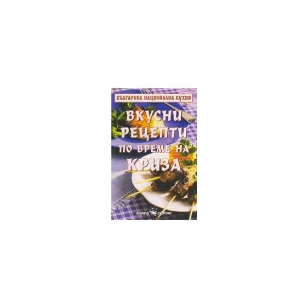 Вкусни рецепти по време на криза. (Тодор Енев) “