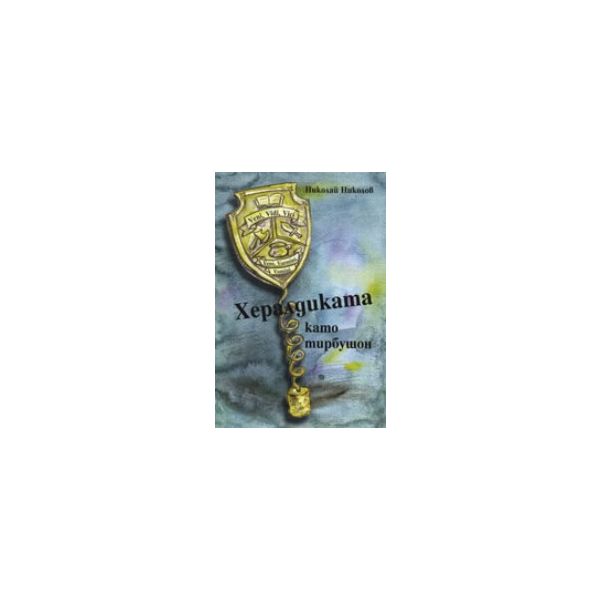 Хералдиката като тирбушон. (Николай Николов), “Ф