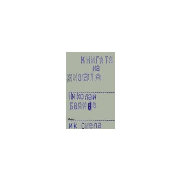 Книгата на живота. (Николай Бойков) “Сиела“