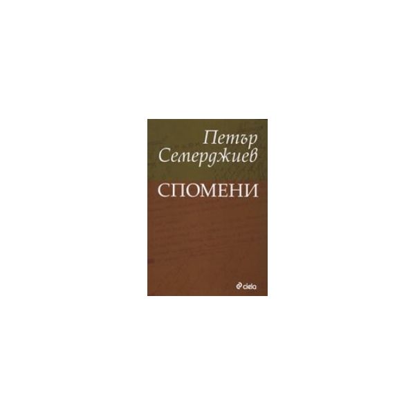 Спомени. (Петър Семерджиев) “Сиела“
