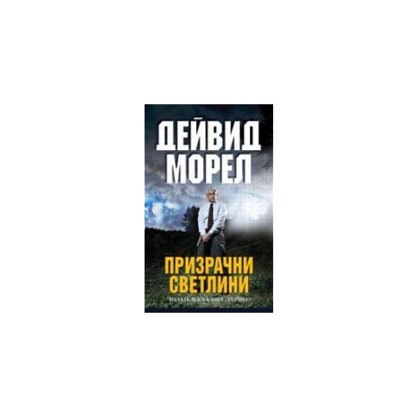 Призрачни светлини. (Дейвид Морел) “Хермес“
